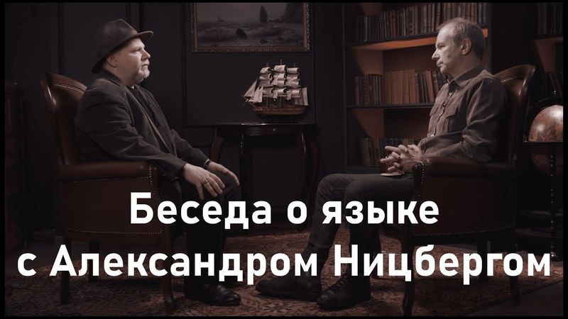 Беседа с Александром Ницбергом