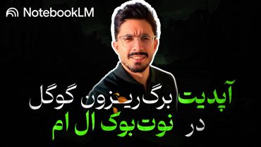 بررسی کامل آپدیت های جدید نوت بوک ال ام | notebook LM