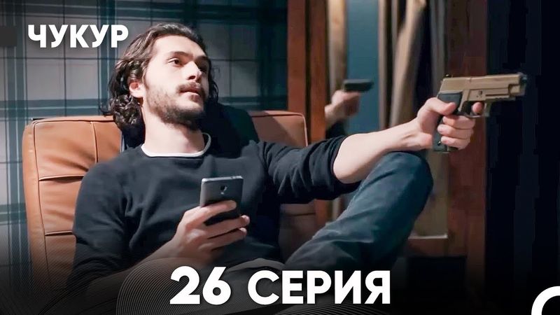 Чукур 26 Серия (Русский Дубляж) ДЛИННАЯ ВЕРСИЯ
