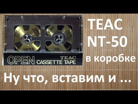 TEAC OC NT-50. Легенда от TEAC! А что по факту?