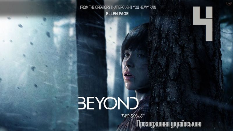 Проходження Beyond: Two Souls #4 - Дім..горить?!