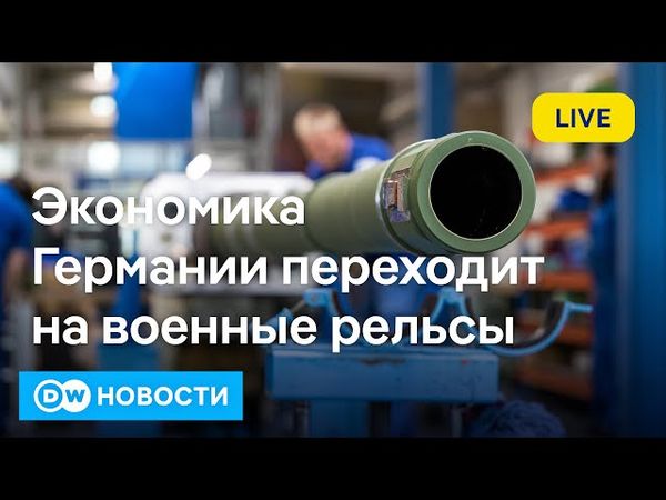 🔴Немцы боятся нападения России: чем грозят ФРГ рекордные расходы на оборону? DW Новости (27.06.2025)