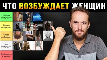 Что Возбуждает любую женщину (тир лист)