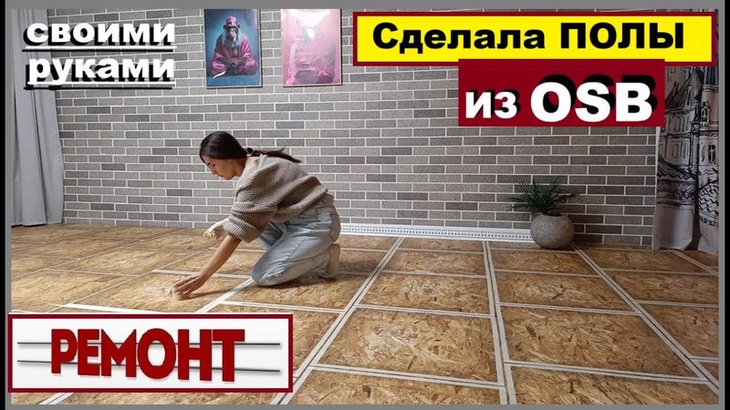 Сделала бюджетный пол из OSB, Своими руками,За копейки,Как  сделать пол из ОСБ красиво,Идея для OSB