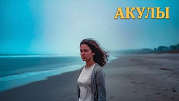 🦈 ОНИ НЕ ВСЕГДА В ВОДЕ 🎬 Акулы 🏷 ПСИХОЛОГИЧЕСКАЯ ДРАМА