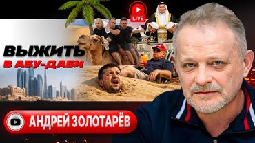 🍫 ДУБАЙСКИЙ ШОКОЛАД НА ЗУБАХ ТРАМПА И ПУТИНА: слив Донбасса за репарации. Киев ЗАМЕРЗАЕТ - Золотарёв