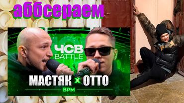 РАЗБИРАЕМ НИКИТА МАСТЯК vs ОТТО | ЧСВ БАТТЛ