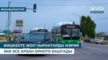 БИШКЕКТЕ ЖОЛ ЧЫРАКТАРДЫ МЭРИЯ ЭКИ ЭСЕ АРЗАН ОРНОТО БАШТАДЫ