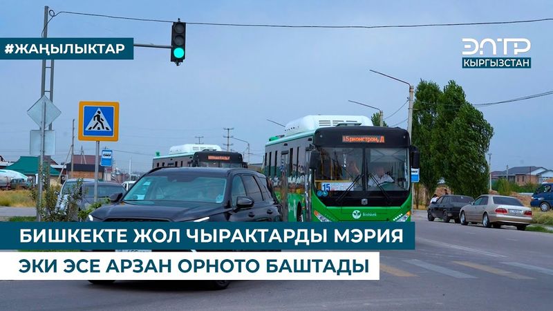 БИШКЕКТЕ ЖОЛ ЧЫРАКТАРДЫ МЭРИЯ ЭКИ ЭСЕ АРЗАН ОРНОТО БАШТАДЫ