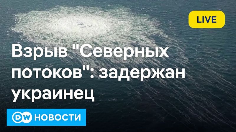🔴Срочно! Задержан украинец, подозреваемый в подрыве "Северных потоков". DW Новости (21.08.2025)