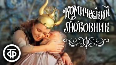 Комический любовник, или Любовные затеи сэра Джона Фальстафа (1983)