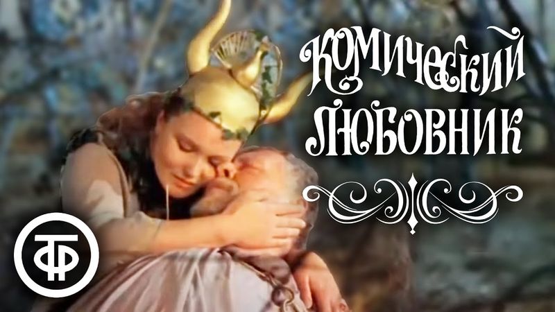 Комический любовник, или Любовные затеи сэра Джона Фальстафа (1983)