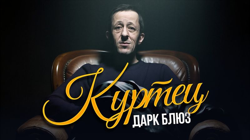 КРОВОСТОК – КУРТЕЦ (НО ЭТО ДАРК БЛЮЗ)