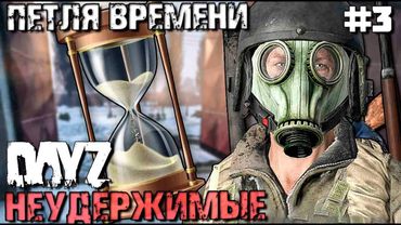 ПЕТЛЯ ВРЕМЕНИ . DAYZ НЕУДЕРЖИМЫЕ #3. ЗИМА (1440p)