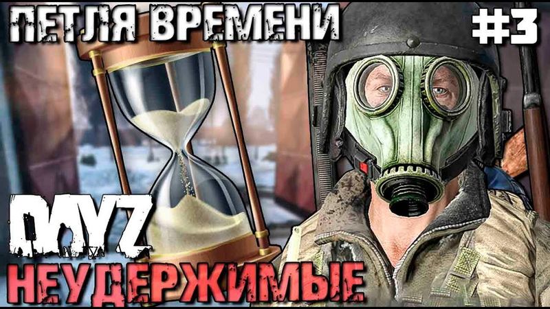 ПЕТЛЯ ВРЕМЕНИ . DAYZ НЕУДЕРЖИМЫЕ #3. ЗИМА (1440p)