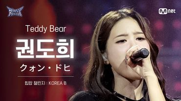 [#힙팝프린세스/직캠] 권도희 KOREA B ♬Teddy Bear - STAYC (스테이씨) | 힙팝 챌린지
