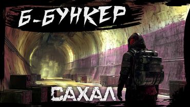 №9 Б-БУНКЕР И НЕ ТОЛЬКО: DayZ НЕУДЕРЖИМЫЕ САХАЛ (DLC FROSTLINE сезон 22, патч 1.26)