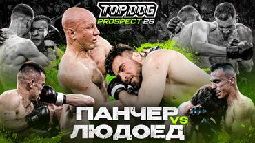 TOP DOG: PROSPECT 26, Москва | Панчер VS Людоед, Красавчик VS Бойка