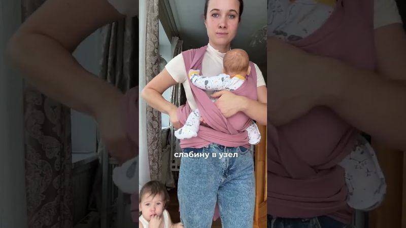 Как намотать трикотажный слинг?