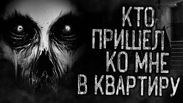 КТО ПРИШЁЛ КО МНЕ В КВАРТИРУ! Страшные истории на ночь.Страшилки на ночь.