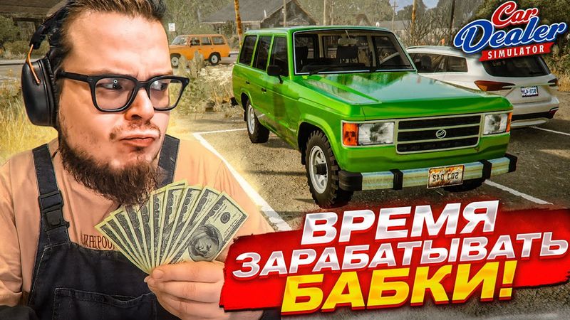 ПРИШЛО ВРЕМЯ ЗАРАБАТЫВАТЬ ПО-КРУПНОМУ НА ПЕРЕКУПСТВЕ! (Car Dealer Simulator #8)