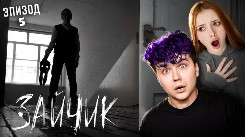 Зайчик 5 глава 🤫 Полина и Антон