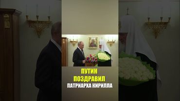 Владимир Путин поздравил патриарха Кирилла с Днем тезоименитства