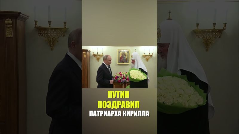 Владимир Путин поздравил патриарха Кирилла с Днем тезоименитства
