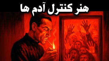 چطور بی‌نیاز از تأیید باشی؟ | درس های ماکیاولی