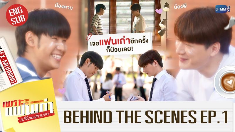 [Behind The Scenes] เจอแฟนเก่าอีกครั้งก็ป่วนเลย! | เพราะแฟนเก่าเปลี่ยนแปลงบ่อย The Ex-Morning EP.1