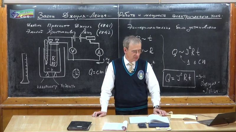 Урок 254. Закон Джоуля-Ленца. Работа и мощность электрического тока