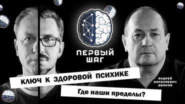 КЛЮЧ К ЗДОРОВОЙ ПСИХИКЕ. Где наши пределы? Интервью с психотерапевтом Ушаковым А.Н.