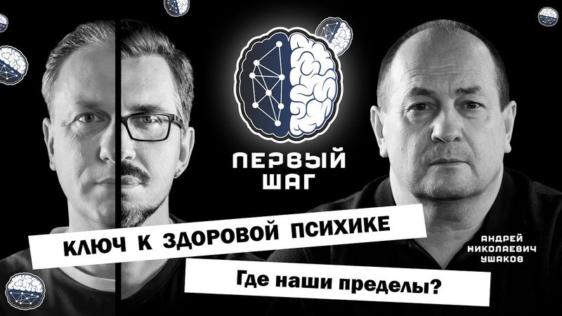 КЛЮЧ К ЗДОРОВОЙ ПСИХИКЕ. Где наши пределы? Интервью с психотерапевтом Ушаковым А.Н.