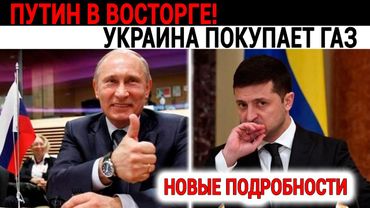 В КРЕМЛЕ ВОСТОРГ - УКРАИНА ПОКУПАЕТ ГАЗ || Новые подробности