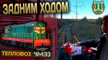 Задним ходом 🚂 На тепловозе ЧМЭ3