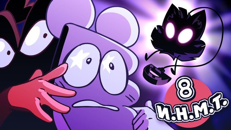 И.Н.М.Т. 8 - Мы ставим ультиматум!