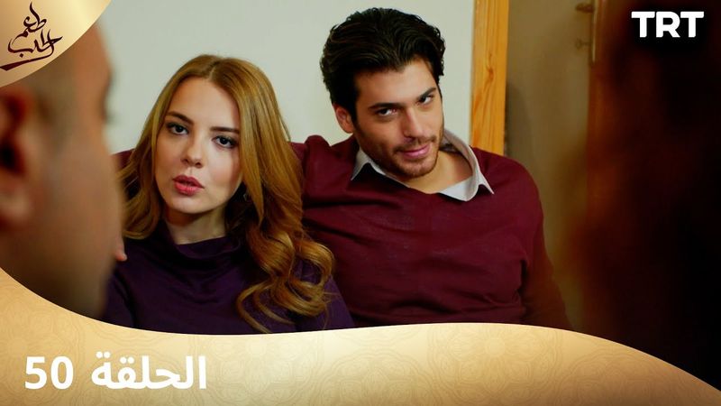 مسلسل  طعم الحب | الحلقة 50