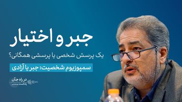 جبر و اختیار: از منظر روان‌شناختی | نیما قربانی؛ روان‌شناس، استاد تمام دانشگاه تهران