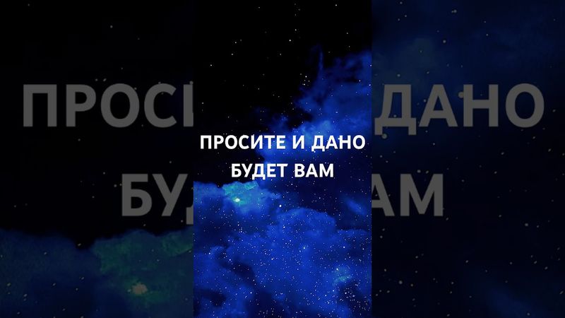 Шокирующая правда "Просите и дано будет" #иисус #иисусцелитель