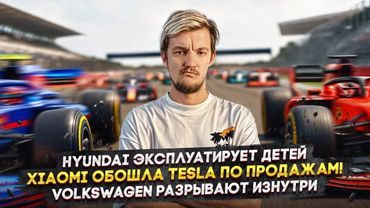 Hyundai эксплуатирует детей | Xiaomi обошла Tesla по продажам! | Volkswagen разрывают изнутри