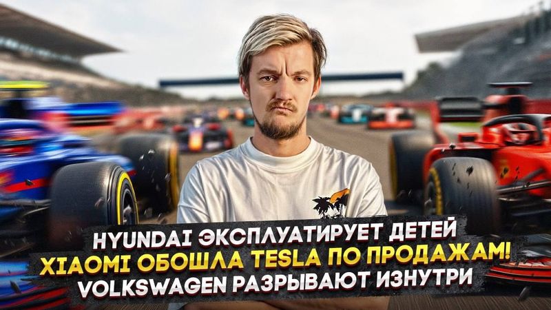 Hyundai эксплуатирует детей | Xiaomi обошла Tesla по продажам! | Volkswagen разрывают изнутри