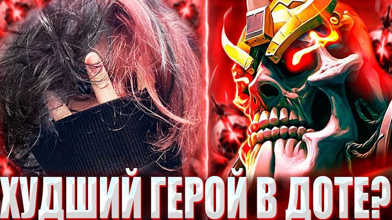 КУРСЕД СЫГРАЛ НА ХУДШЕМ КЕРРИ В ПАТЧЕ? / ZXCURSED НА ВК ПЫТАЕТСЯ НАНЕСТИ БОЛЬШЕ ЧЕМ 0 УРОНА В ЛЕЙТЕ?