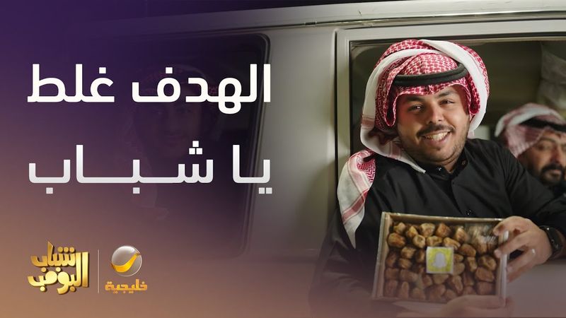 الشباب يعاكسون عامر... يحسبونه بنت - شباب البومب 13