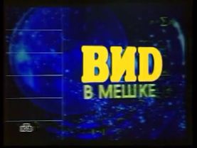 ВиД в мешке