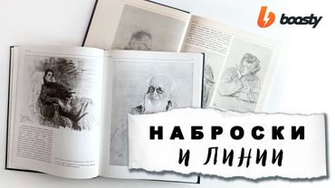 Наброски и линии / Boosty