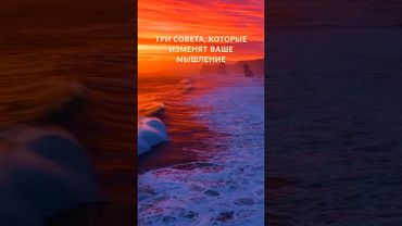 3 совета которые изменят ваше мышление#мотивация#мудрыеслова#саморазвитие#мудрость #рекомендации