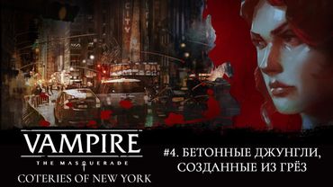 #4. Vampire: the Masquerade - Coteries of New York. Играем вместе!