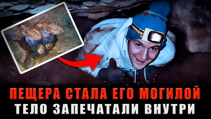28 ЧАСОВ В ПЕЩЕРЕ ВНИЗ ГОЛОВОЙ: Он Умолял о Помощи, но его ОСТАВИЛИ там навсегда