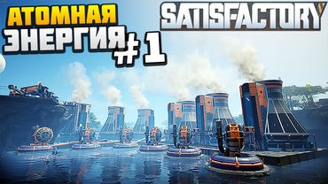 Строим Атомку #1 - AlexFresh и Механик - Satisfactory