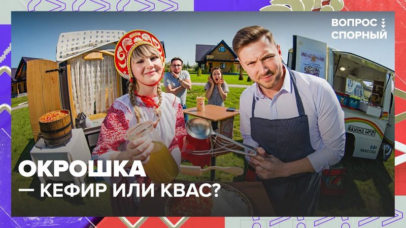Окрошка — кефир или квас? Спор на всю страну | Москва 24